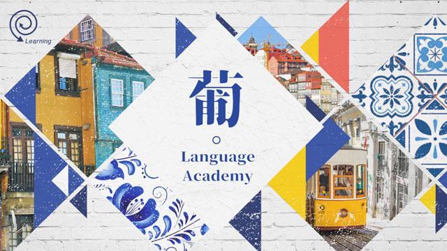 葡 • Language Academy